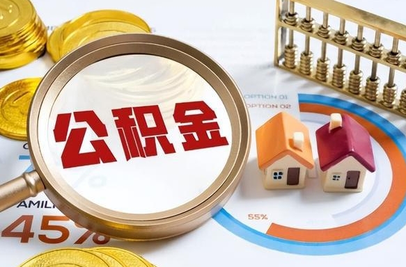 潍坊成都离职公积金提取代办（潍坊成都离职取住房公积金都需要准备什么材料）